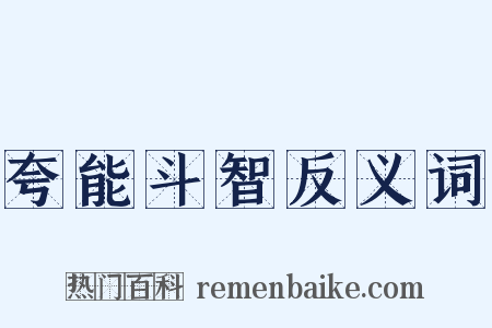 夸能斗智反义词是什么意思的图片